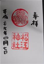 松江神社（島根県松江市殿町）