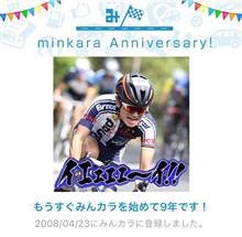 祝・みんカラ歴9年！ 