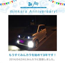 祝・みんカラ歴3年! 祝・みんカラ歴3年!