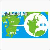 【 ふるさと 】 鹿児島県・ ...