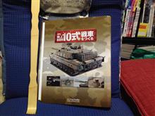 週間10式戦車をつくる 週間10式戦車をつくる
