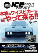 ワイルドスピード　『ダッジ・アイス・チャージャー』がやってくる