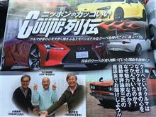 ニッポンのカッコいいクーペ列伝