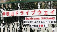 伊吹山ドライブウェイ、開通の週末は半額でした＼(^o^)／