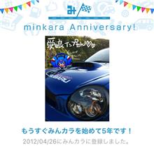 祝・みんカラ歴5年！