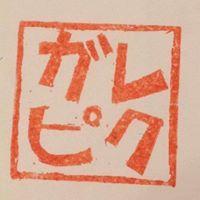 【イベント告知】5/14はガレピク2ndへ! 【イベント告知】5/14はガレピク2ndへ!