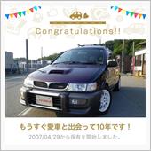 愛車と出会って10年！
