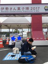 お伊勢さん菓子博の一日 お伊勢さん菓子博の一日