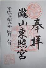滝山東照宮（愛知県岡崎市滝町山籠）