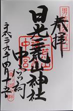 日光二荒山神社　中宮祠（栃木県日光市中宮祠）