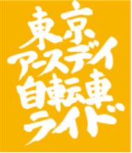 東京アースデイ自転車ライド＋記念日