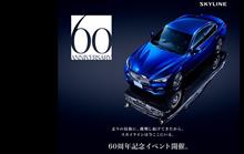 スカイライン６０歳