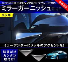 新型プリウスPHVのサイドミラーをかっこよくキメる! 新型プリウスPHVのサイドミラーをかっこよくキメる!