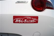 おもしろレンタカーでNDを借りて筑波ドライブ