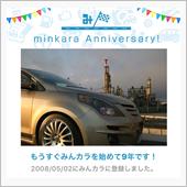 祝・みんカラ歴9年！
