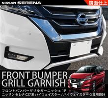 新型セレナのフロントグリルを引き締めるドレスアップパーツ再入荷! 新型セレナのフロントグリルを引き締めるドレスアップパーツ再入荷!