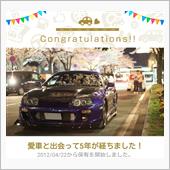 愛車と出会って5年！