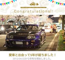 愛車と出会って5年！