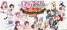 まんがタイムきららフェスタ2017　開催概要