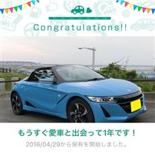愛車と出会って1年! 愛車と出会って1年!