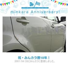 祝！みんカラ歴１０年！