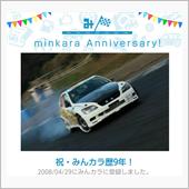 祝・みんカラ歴9年！