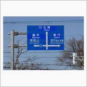 春の東北巡り②　寒風山～国道 ...