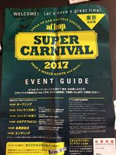 スーパーカーニバル（お台場）