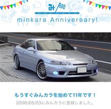祝・みんカラ歴11年！