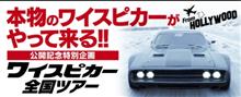 本物!?ワイスピカー見てきました 本物!?ワイスピカー見てきました