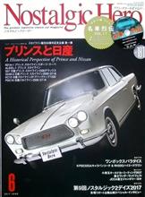 ノスヒロ2017年6月号(プリンスと日産)♪
