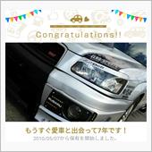 愛車と出会って7年！