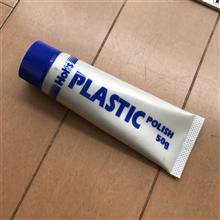 プラスチックポリッシュ♪
