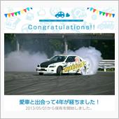 愛車と出会って4年！