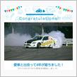 愛車と出会って4年！