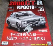 週刊スカイライン2000GT-R(ハコスカKPGC10) Vol.101♪