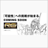 ＲＧユニコーンガンダム、出ま ...