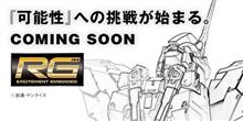 ＲＧユニコーンガンダム、出ます！