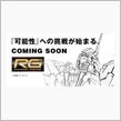 ＲＧユニコーンガンダム、出ます！
