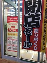 鈴鹿のジェームス閉店