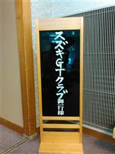 スズキＧＴクラブ　信州ツーリング！