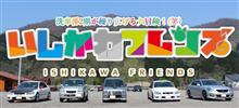 GW2017 石川県編
