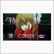 今夜は、特別＾＾家CURRY♪