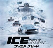 ワイルド・スピード　ICE　BREAK～♪