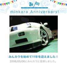 祝・みんカラ歴11年！