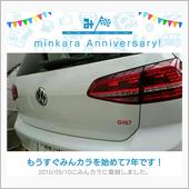 祝・みんカラ歴7年！