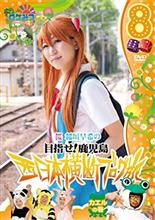 G.W② 目指せ!鹿児島 西日本横断緑化旅 G.W② 目指せ!鹿児島 西日本横断緑化旅