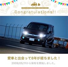 愛車と出会って8年！