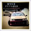 5/１４(日)ＲＹＵＺドリフト走行会エントリー状況