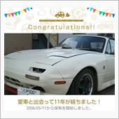 愛車と出会って11年！